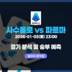 2026-01-03(토) 23:00 세리에A 사수올로 vs 파르마 경기 분석 & 승부 예측