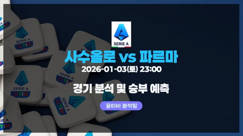 세리에A 사수올로 vs 파르마 경기 분석