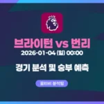 EPL 2026-01-04(일) 00:00 브라이턴 vs 번리 경기 분석