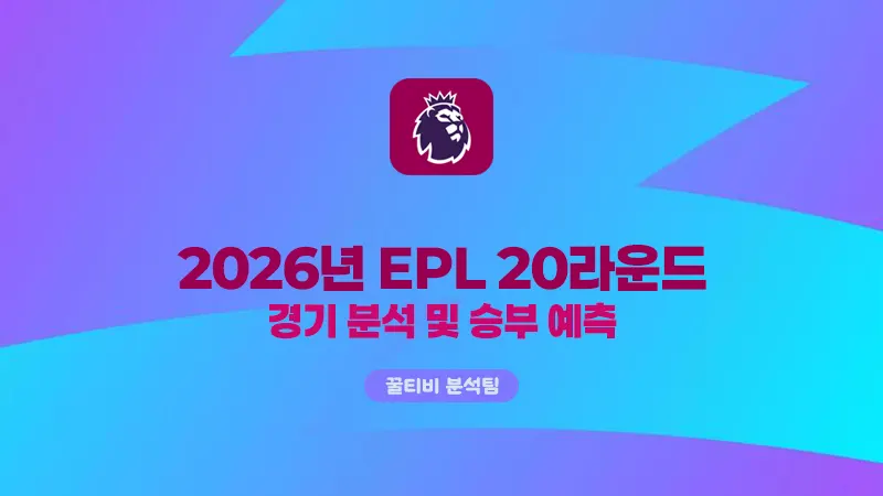 프리미어리그 20라운드 10경기 프리뷰와 스코어 예측