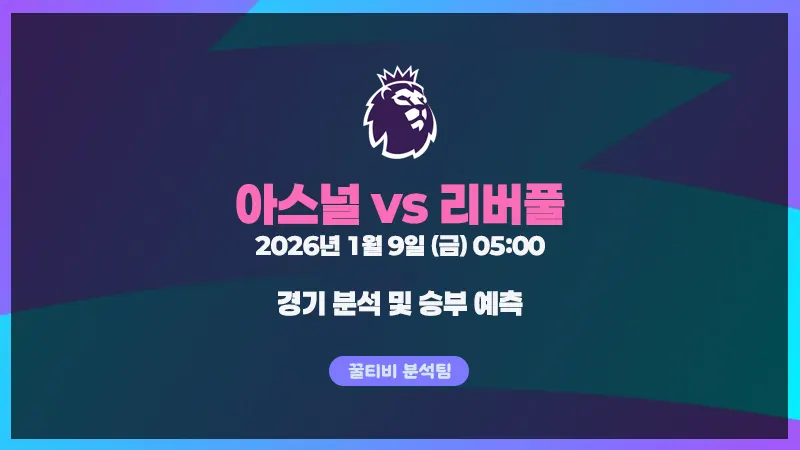 EPL 26년 1월 9일 아스널 VS 리버풀 경기 분석