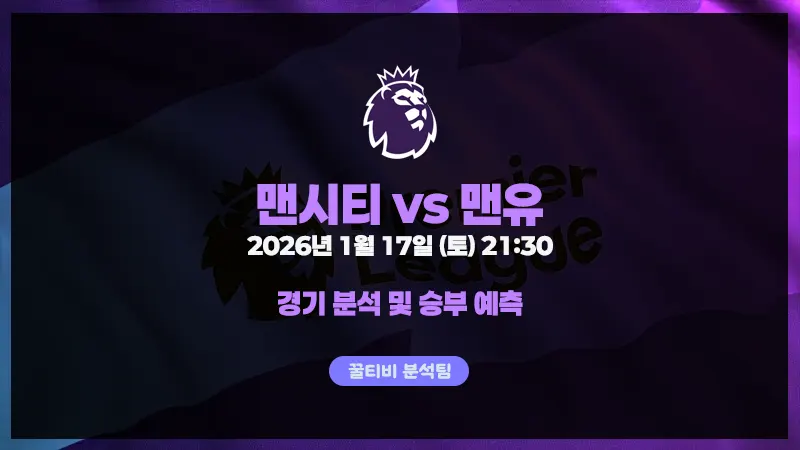 EPL 맨유 vs 맨시티 [2026-01-17] 경기 분석 및 승부 예측