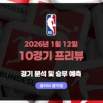NBA 2026년 1월 12일 10경기 프리뷰 - 변곡점에 선 도전자와 재건 팀들