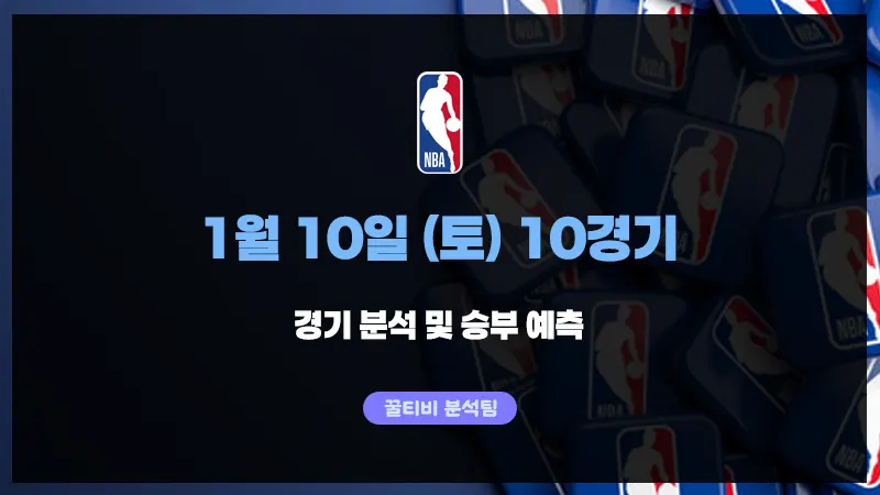 NBA 26년 1월 10일 10경기 분석 및 예측