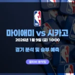 NBA 26년 1월 9일 마이애미 VS 시카고 경기 분석