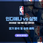 NBA 26년 1월 9일 인디애나 VS 샬럿 경기 분석