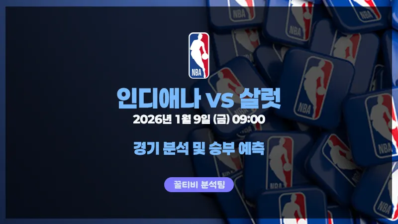 NBA 26년 1월 9일 인디애나 VS 샬럿 경기 분석