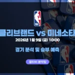 NBA 26년 1월 9일 클리브랜드 VS 미네소타 경기 분석