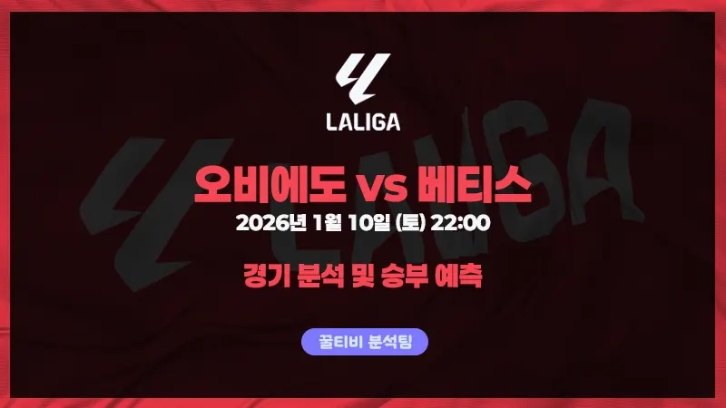 라리가 26년 1월 10일 오비에도 vs 베티스 승부예측