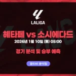 라리가 26년 1월 10일 헤타페 vs 소시에다드 승부예측