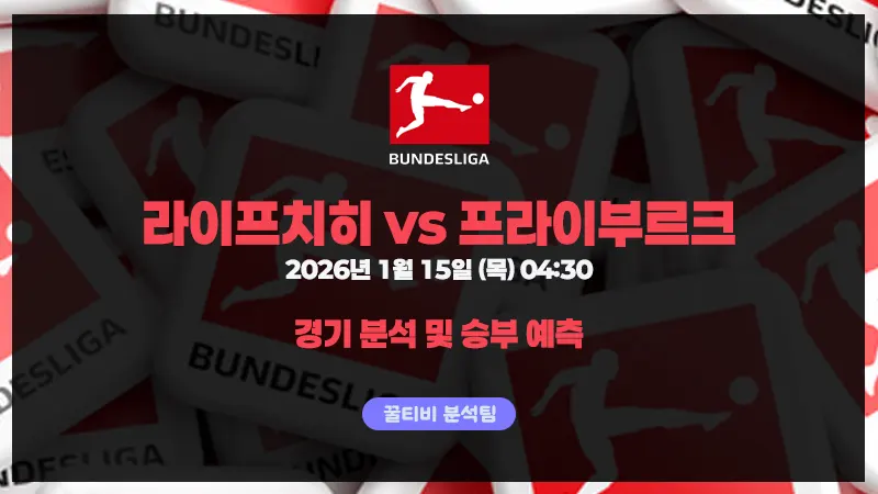 라이프치히 vs 프라이부르크(26-01-15): 공격 본능과 효율의 힘겨루기