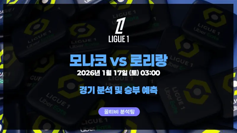 [리그1]모나코의 불안한 수비 vs 로리앙의 상승세[2026-01-17]