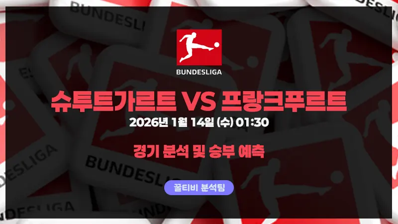 분데스리가 2026-1-14 슈투트가르트 VS 프랑크푸르트 경기 분석