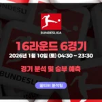 분데스리가 26년 1월 10일 16라운드 6경기 승부예측