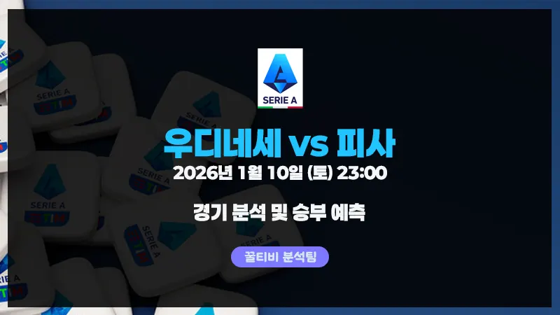 세리에A 우디네세 vs 피사 경기 분석 (26년 1월 10일)
