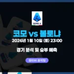 세리에A 26년 1월 10일 코모 vs 볼로냐 경기 분석