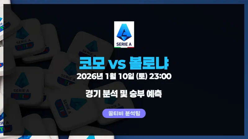 세리에A 코모 vs 볼로냐 경기 분석 (26년 1월 10일)