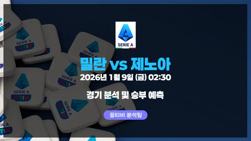 세리에A 26년 1월 9일 밀란 vs 제노아 경기 분석