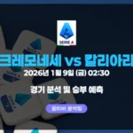 세리에A 26년 1월 9일크레모네세 vs 칼리아리 경기 분석