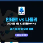 세리에A 인테르 vs 나폴리 2026년 1월 12일 월요일 오전 4시 45분