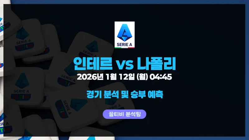 세리에A 인테르 vs 나폴리 2026년 1월 12일 월요일 오전 4시 45분