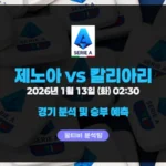 세리에A 제노아 vs 칼리아리 2026년 1월 13일 02시 30분 경기 분석 및 예측