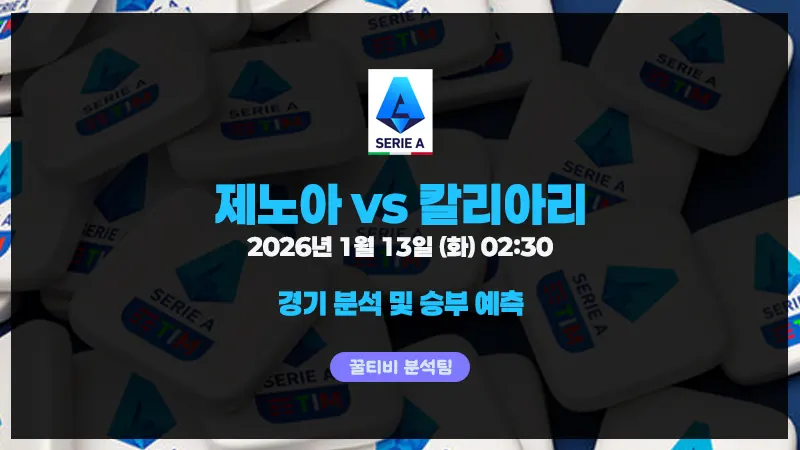세리에A 제노아 vs 칼리아리 2026년 1월 13일 02시 30분 경기 분석 및 예측