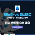 2026-01-03(토) 23:00 세리에A 세리에A 제노아 vs 피사SC 경기 분석 & 승부 예측