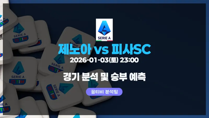 세리에A 제노아 vs 피사SC 경기 분석