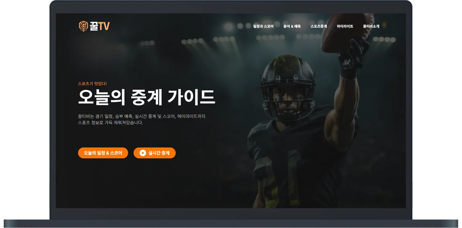 스포츠 종합 안내 - 꿀티비