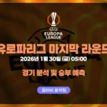 [유로파]파이널 라운드 26-1-30