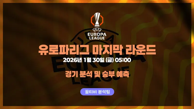 1월 30일, 한 번에 끝나는 유로파리그 마지막 라운드 프리뷰