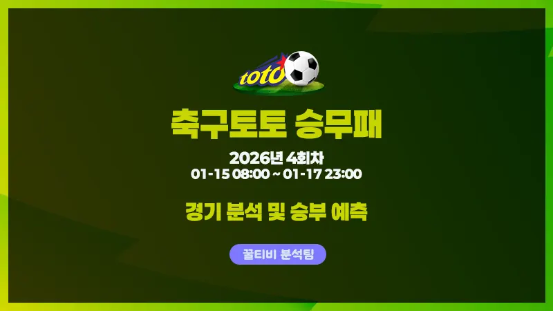 축구토토 승무패 2026-4회차 경기분석 및 승부예측