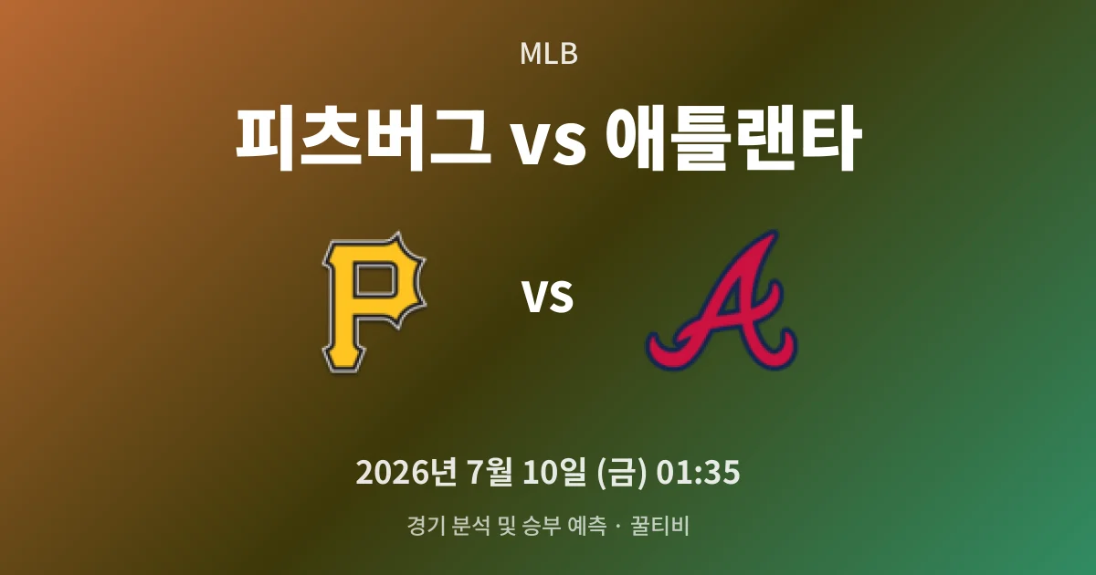 7월-10일 MLB중계 피츠버그 vs 애틀랜타 경기 분석 및 예측