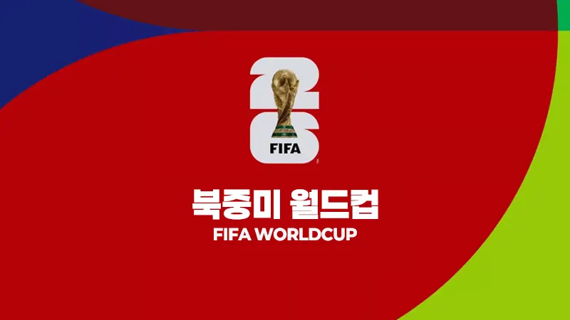 2026 북중미월드컵 스포츠분석 및 승부예측