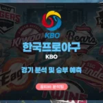 한국프로야구(KBO) 스포츠분석 및 승부예측