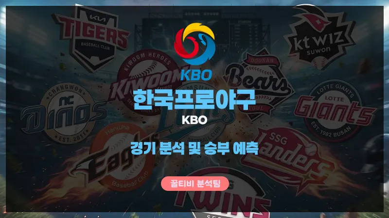 한국프로야구(KBO) 스포츠분석 및 승부예측