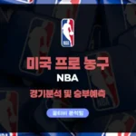 미국프로농구(NBA) 스포츠분석 및 승부예측