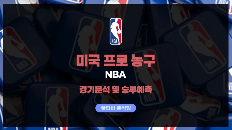 미국프로농구(NBA) 스포츠분석 및 승부예측