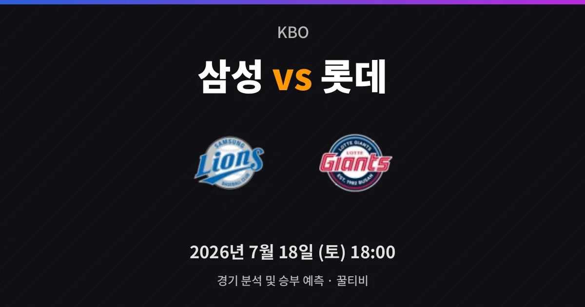 7월-18일 스포츠중계 삼성 vs 롯데 경기 분석 및 예측