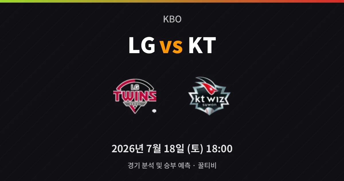7월-18일 KBO중계 LG vs KT 경기 분석 및 예측