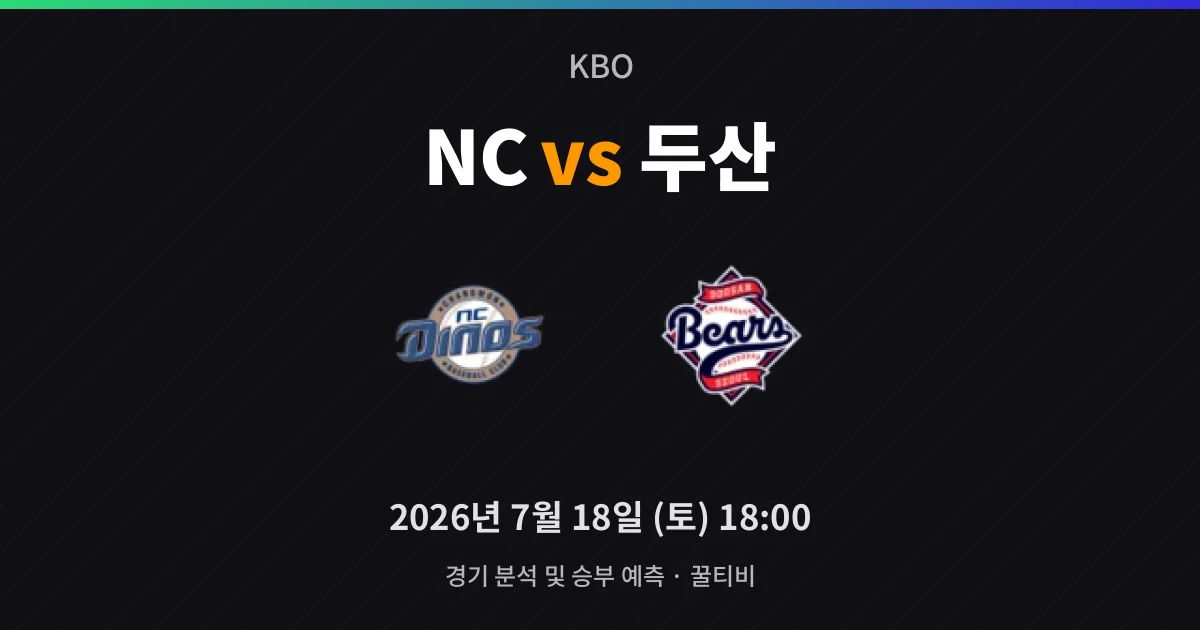 7월-18일 고화질중계 NC vs 두산 경기 분석 및 예측