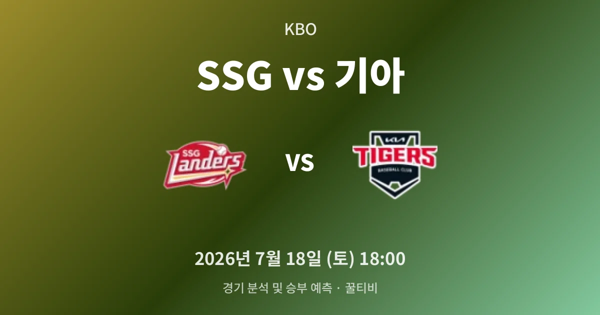 7월-18일 KBO중계 SSG vs 기아 경기 분석 및 예측