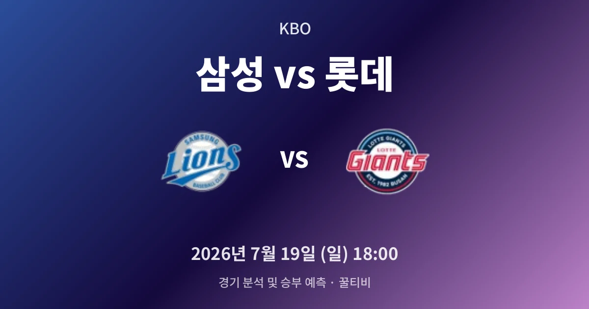7월-19일 고화질중계 삼성 vs 롯데 경기 분석 및 예측