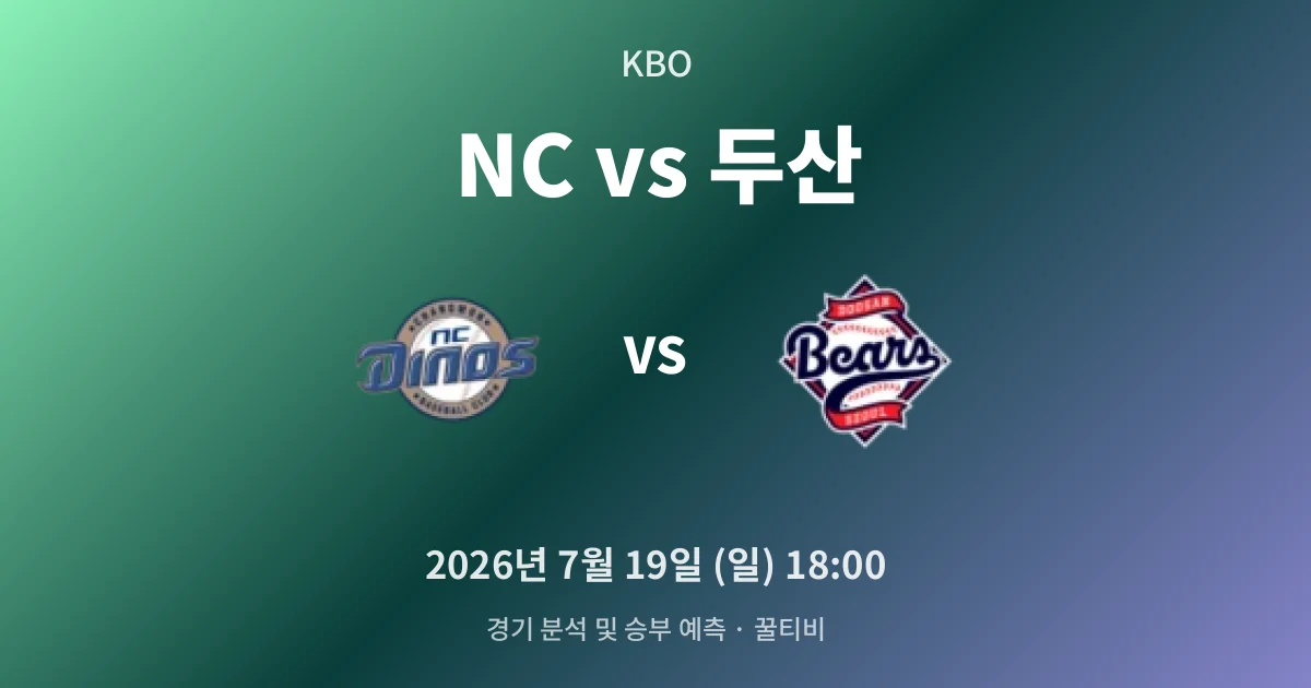 7월-19일 중계 예정 NC vs 두산 경기 분석 및 예측