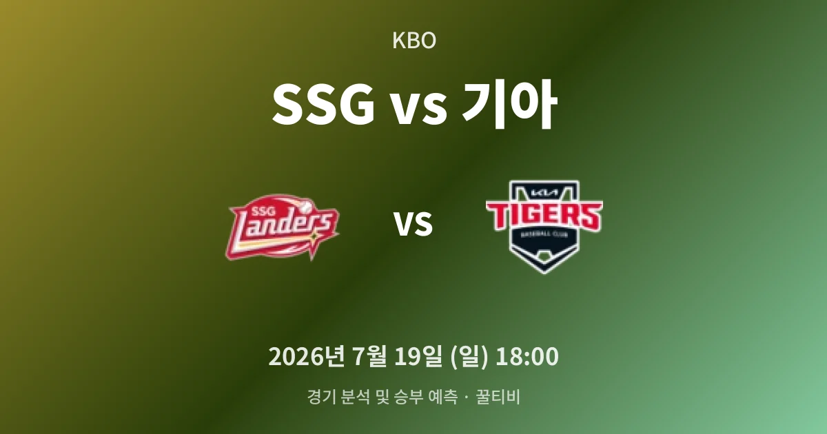 7월-19일 스포츠중계 SSG vs 기아 경기 분석 및 예측