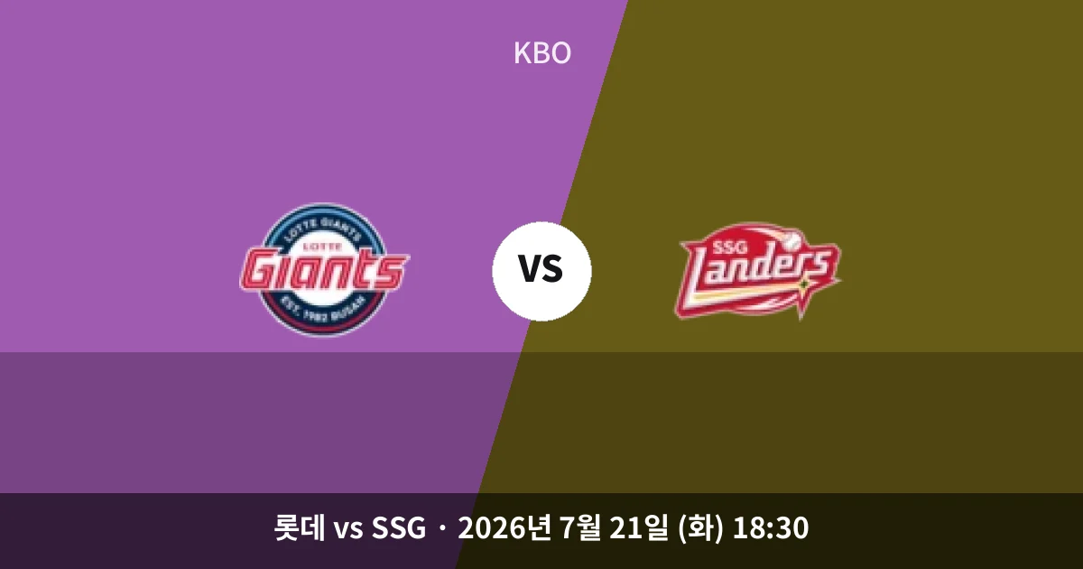 7월-21일 실시간중계 롯데 vs SSG 경기 분석 및 예측