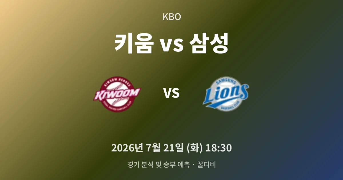 7월-21일 빅매치 키움 vs 삼성 경기 분석 및 예측