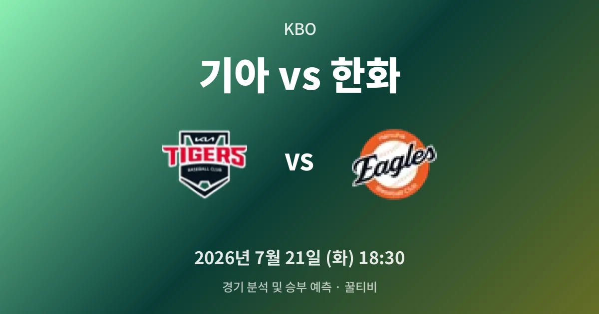 7월-21일 생중계 기아 vs 한화 경기 분석 및 예측