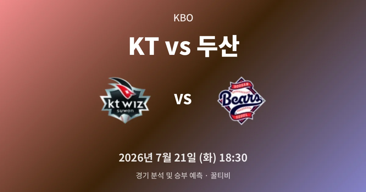 7월-21일 야구중계 KT vs 두산 경기 분석 및 예측